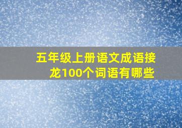 五年级上册语文成语接龙100个词语有哪些