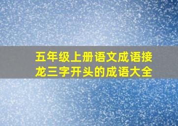 五年级上册语文成语接龙三字开头的成语大全