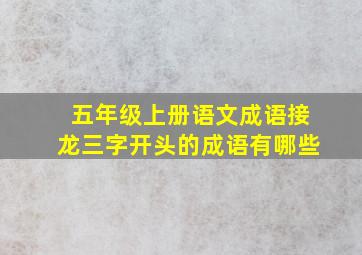 五年级上册语文成语接龙三字开头的成语有哪些