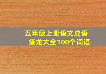 五年级上册语文成语接龙大全100个词语