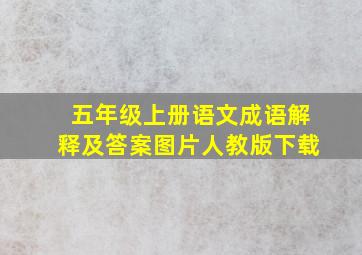 五年级上册语文成语解释及答案图片人教版下载