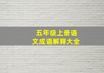 五年级上册语文成语解释大全