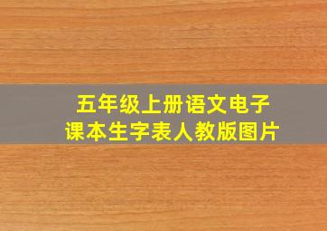 五年级上册语文电子课本生字表人教版图片