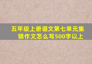 五年级上册语文第七单元集锦作文怎么写500字以上