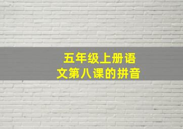 五年级上册语文第八课的拼音