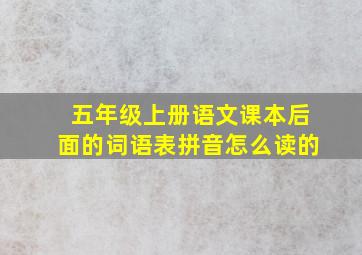 五年级上册语文课本后面的词语表拼音怎么读的