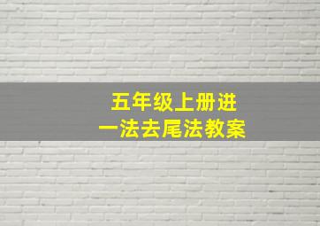 五年级上册进一法去尾法教案