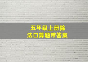 五年级上册除法口算题带答案