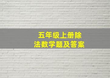 五年级上册除法数学题及答案