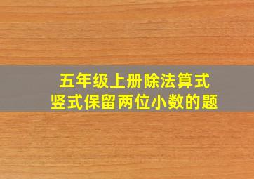 五年级上册除法算式竖式保留两位小数的题