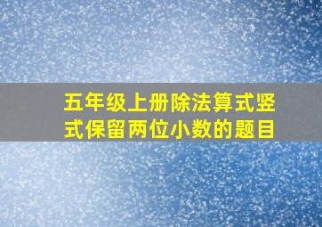 五年级上册除法算式竖式保留两位小数的题目