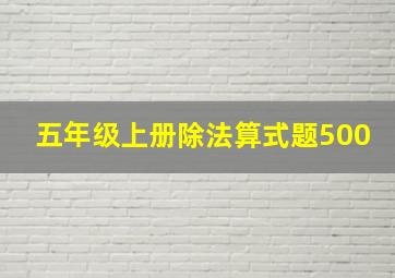 五年级上册除法算式题500