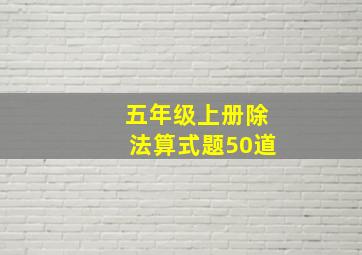 五年级上册除法算式题50道