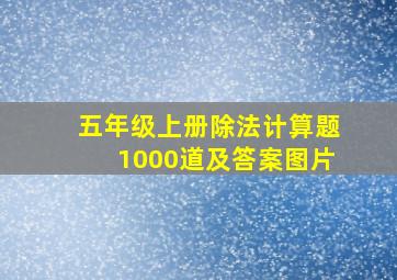 五年级上册除法计算题1000道及答案图片