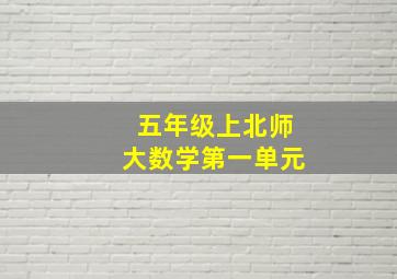 五年级上北师大数学第一单元