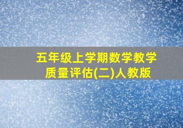 五年级上学期数学教学质量评估(二)人教版