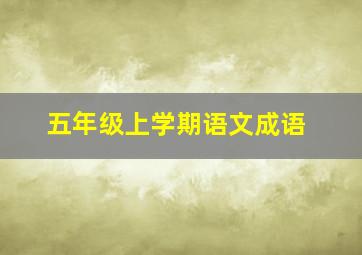 五年级上学期语文成语