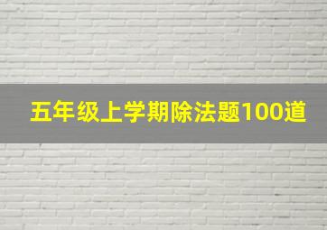 五年级上学期除法题100道