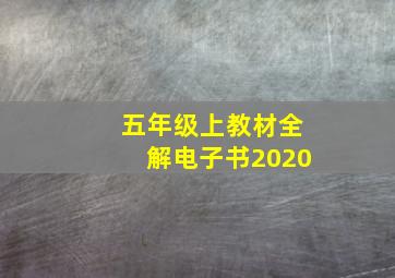 五年级上教材全解电子书2020