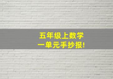 五年级上数学一单元手抄报!