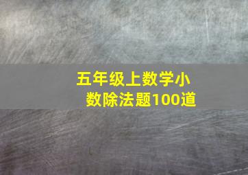 五年级上数学小数除法题100道