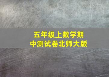 五年级上数学期中测试卷北师大版