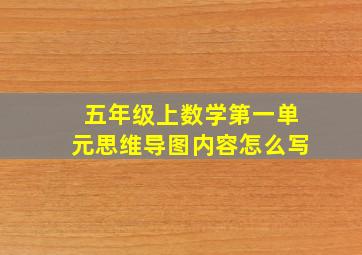 五年级上数学第一单元思维导图内容怎么写