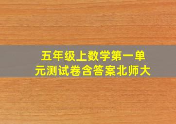 五年级上数学第一单元测试卷含答案北师大