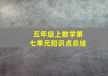 五年级上数学第七单元知识点总结