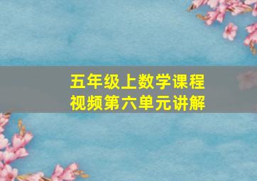 五年级上数学课程视频第六单元讲解