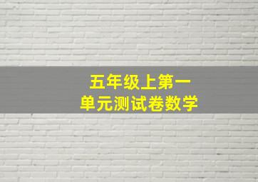 五年级上第一单元测试卷数学