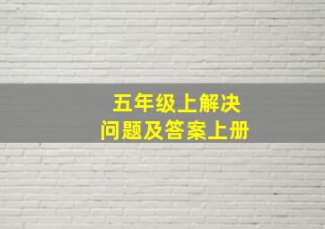 五年级上解决问题及答案上册