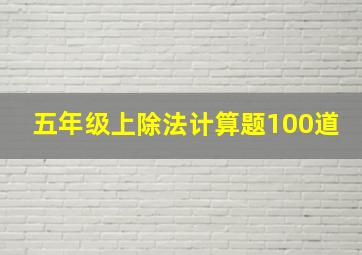 五年级上除法计算题100道