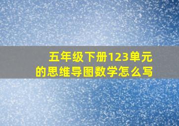 五年级下册123单元的思维导图数学怎么写