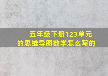 五年级下册123单元的思维导图数学怎么写的