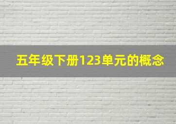 五年级下册123单元的概念