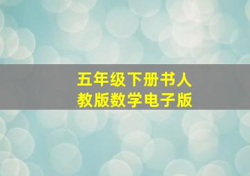 五年级下册书人教版数学电子版