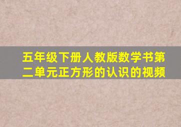 五年级下册人教版数学书第二单元正方形的认识的视频