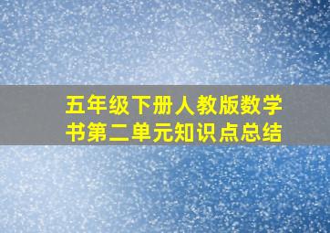 五年级下册人教版数学书第二单元知识点总结