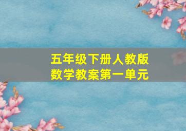 五年级下册人教版数学教案第一单元