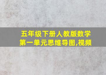 五年级下册人教版数学第一单元思维导图,视频