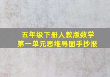 五年级下册人教版数学第一单元思维导图手抄报