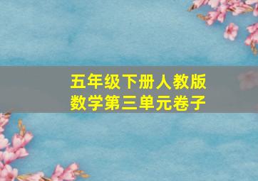 五年级下册人教版数学第三单元卷子