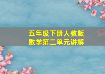 五年级下册人教版数学第二单元讲解