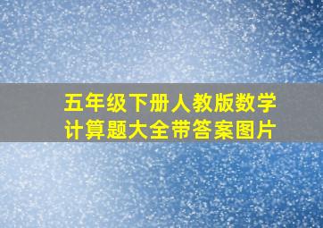 五年级下册人教版数学计算题大全带答案图片