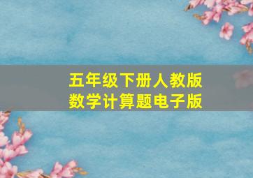 五年级下册人教版数学计算题电子版