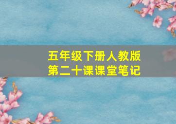 五年级下册人教版第二十课课堂笔记