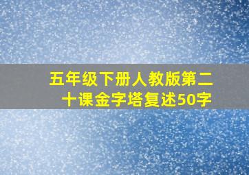 五年级下册人教版第二十课金字塔复述50字