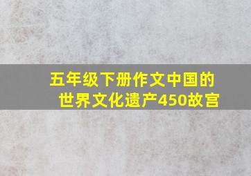 五年级下册作文中国的世界文化遗产450故宫