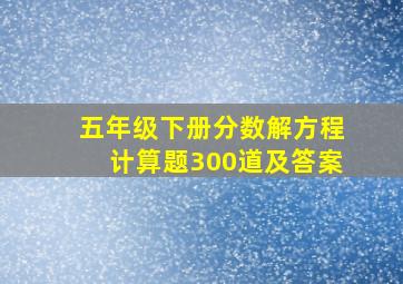 五年级下册分数解方程计算题300道及答案